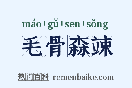 毛骨森竦是什么意思的图片